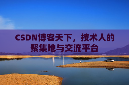 CSDN博客天下,技术人的聚集地与交流平台